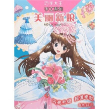 美丽新娘/巧手大王手工系列