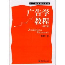 广告学精品教程：广告学教程（第3版）