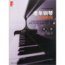 老年钢琴实用教程（第3册）