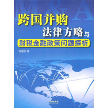 跨国并购法律方略与财税金融政策问题探析
