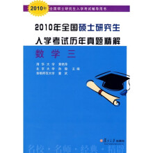 2010年全国硕士研究生入学考试辅导用书·2010年全国硕士研究生入学考试历年真题精解:数学3