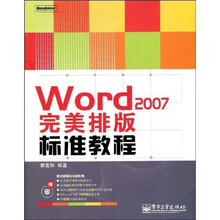 赢在职场：Word 2007完美排版标准教程（附CD光盘1张）