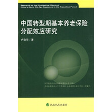 中国转型期基本养老保险分配效应研究