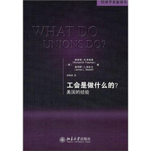 工会是做什么的？美国的经验
