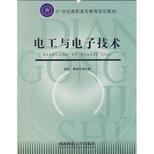 21世纪高职高专教育规划教材：电工与电子技术