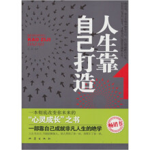 人生靠自己打造