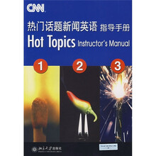 大学英语立体化网络化系列教材:热门话题新闻英语指导手册