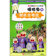 嘻哈兔与树妖合唱团（附嘻哈兔游戏牌）