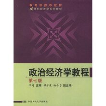 21世纪经济学系列教材：政治经济学教程（第7版）