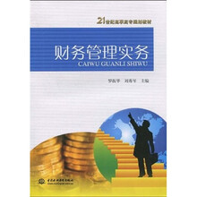 21世纪高职高专规划教材：财务管理实务