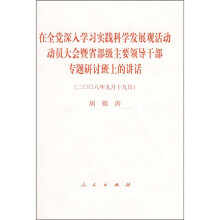 在全党深入学习实践科学发展观活动动员大会暨省部级主要领导干部专题研讨班上的讲话
