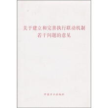 关于建立和完善执行联动机制若干问题的意见