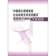 “中国城乡困难家庭社会政策支持系统建设”课题研究报告（2008年度）