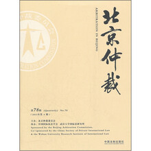 北京仲裁（第78辑）（2011年第4辑）