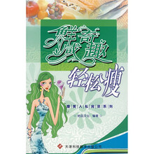 瘦美人私房菜系列：鲜咸奇趣轻松瘦