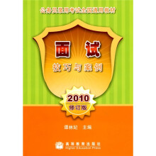 2010公务员录用考试全国通用教材：面试技巧与案例