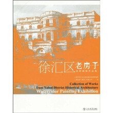 徐汇区老房子水彩画展作品集