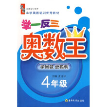 小学奥数培训优秀教材·举一反三奥数王：小学4年级