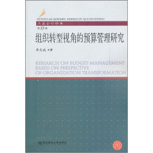 组织转型视角的预算管理研究