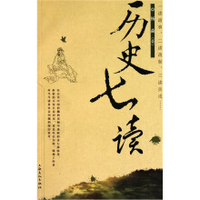 历史七读