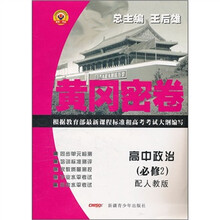 黄冈密卷:高中政治(必修2)(配人教版)