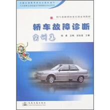 轿车故障诊断实训集