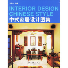 中式家居设计图集