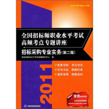 2011全国招标师职业水平考试高频考点专题讲座：招标采购专业实务（第2版）