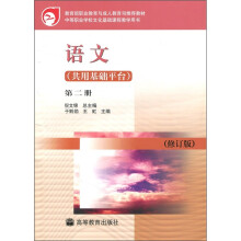 教育部职业教育与成人教育司推荐教材：语文（共用基础平台）（第2册）（修订版）