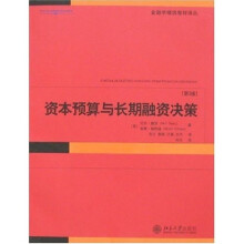 资本预算与长期融资决策（第3版）