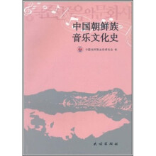 中国朝鲜族音乐文化史