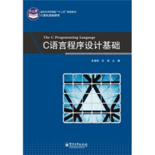 面向应用型高校“十二五”规划教材：C语言程序设计基础