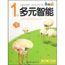 1岁多元智能（下）