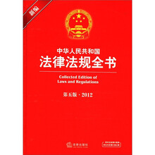 新编中华人民共和国法律法规全书（第5版·2012）