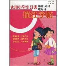 实用小学生分类格言、谚语、歇后语描红字帖