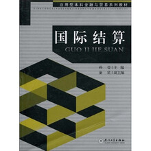 应用型本科金融与贸易系列教材：国际结算