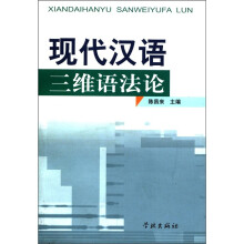 现代汉语三维语法论