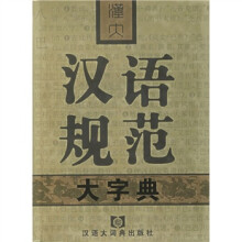 汉大汉语规范大字典