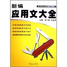 新编应用文大全
