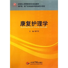 全国成人高等教育专科规划教材（供护理助产及其他医学相关类专业使用）：康复护理学