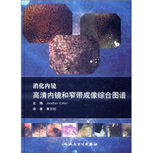 消化内镜高清内镜和窄带成像综合图谱（附光盘）（精）