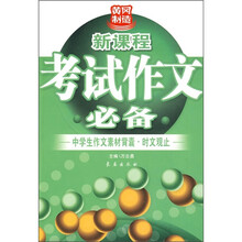 新课程考试作文必备:中学生作文素材背囊·时文观止
