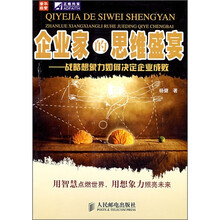 企业家的思维盛宴：战略想象力如何决定企业成败