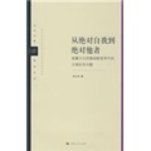 从绝对自我到绝对他者胡塞尔到列维纳斯哲学中的主体际性问题