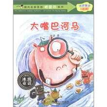 国内名家原创桥梁书系列·冰波童话桥梁书：大嘴巴河马