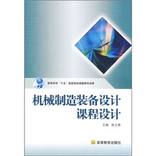 机械类系列教材：机械制造装备设计课程设计