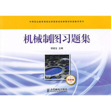 中等职业教育课程改革国家规划新教材配套教学用书·机械制图习题集：少学时（双色版）