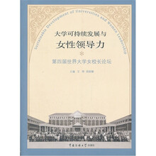 大学可持续发展与女性领导力：第四届世界大学女校长论坛