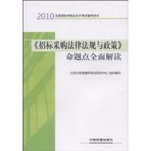 2010全国招标师职业水平考试辅导用书:《招标采购法律法规与政策》命题点全面解读