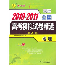 考必胜·2010-2011全国高考模拟试卷精选：地理（新考纲）
